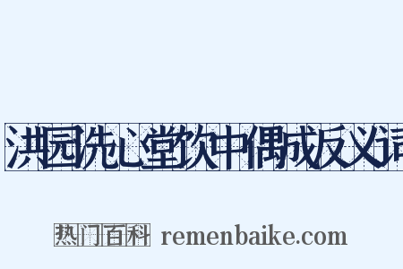 洪园洗心堂饮中偶成反义词是什么意思的图片